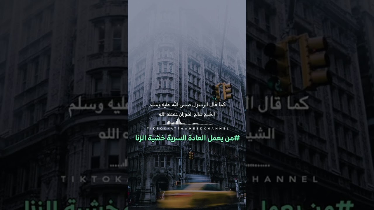 ممارسة العادة السرية خوفا من الزنا /الشيخ صالح الفوزان حفظه الله