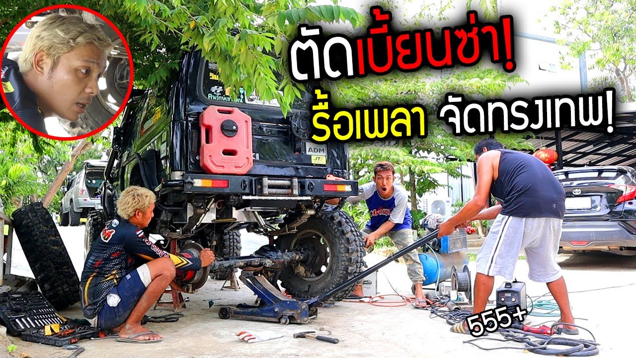 ตัดรถเบี้ยนซ่า!!!  ลื้อเพลาจัดทรงขั้นเทพ ทำเองนักเลงพอ