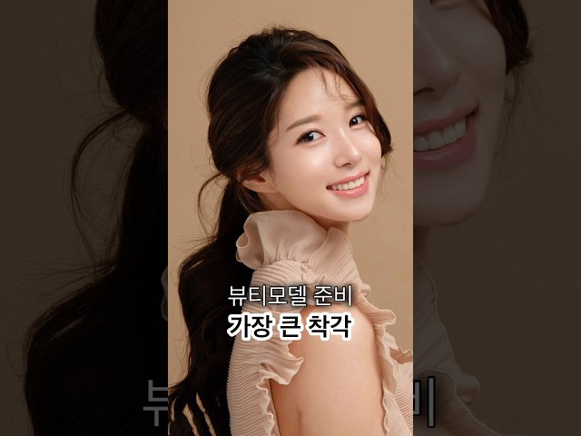 뷰티모델 준비할 때 가장 크게 착각하는 것
