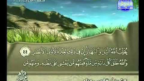 سورة النور كاملة الشيخ فارس عباد -