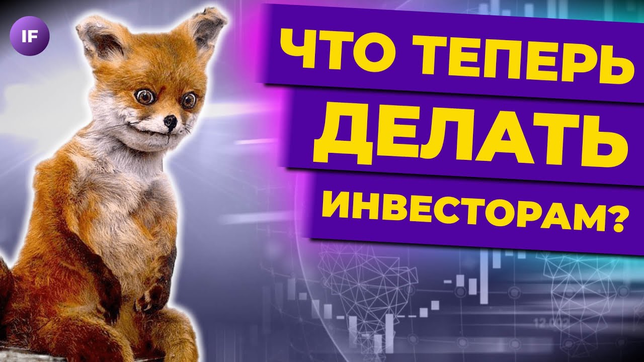 ⁣Что теперь делать инвестору и стоит ли покупать акции? / Инвест-Шоу