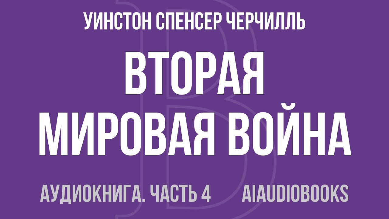 Уинстон Спенсер Черчилль - Вторая мировая война. (Часть I, тома 1-2) — Часть 4 из 4 | Аудиокнига