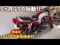 CB750(RC42)5ヶ月ぶりの始動！バッテリーの状態はいかに…。