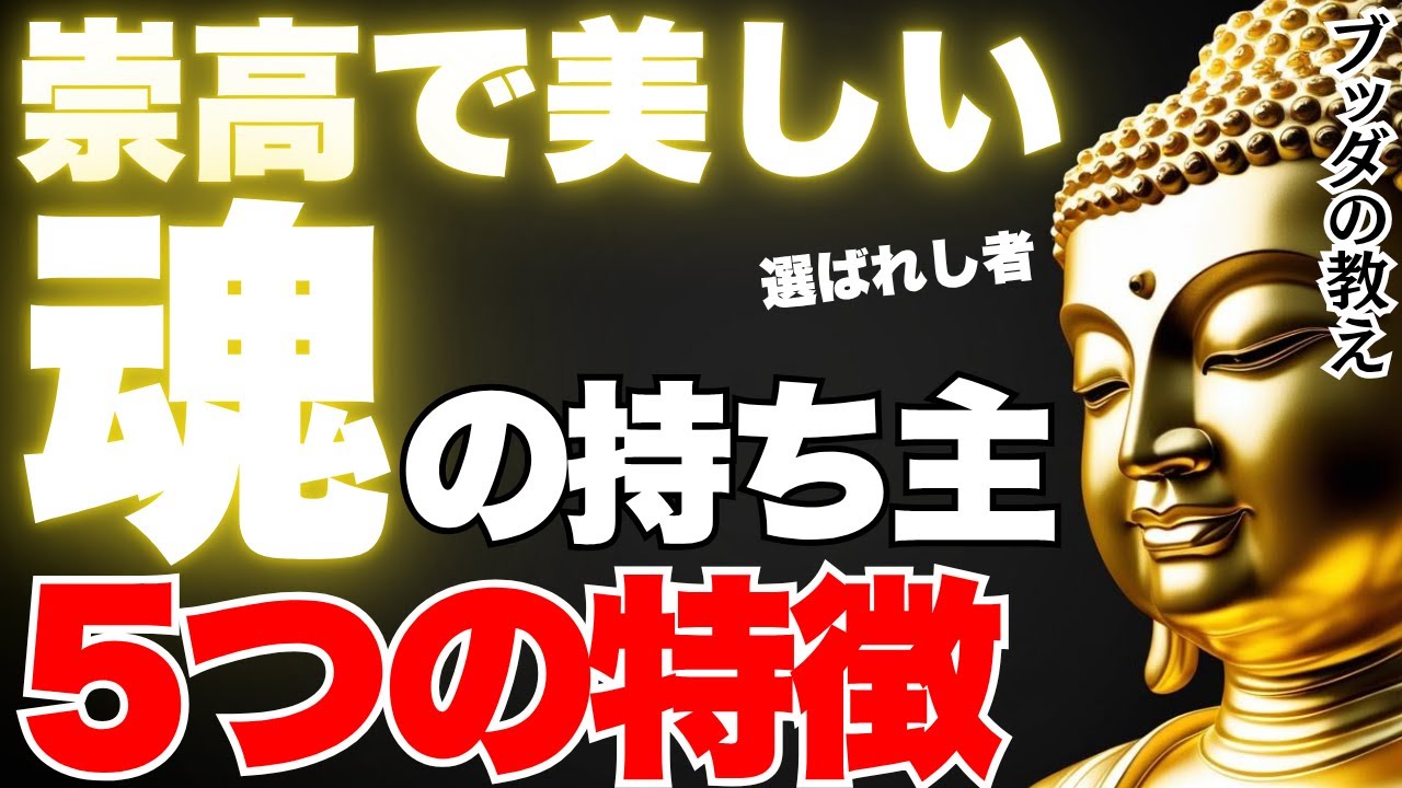 【仏教】崇高で美しい魂を持つ人の5つの特徴｜ブッダの教え