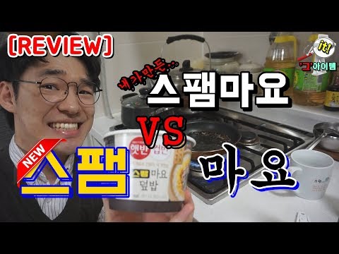 [할로윈기념] 내가 만든 야매 스팸마요 vs 신제품! CJ햇반 스팸마요  CJ Spam mayo Review