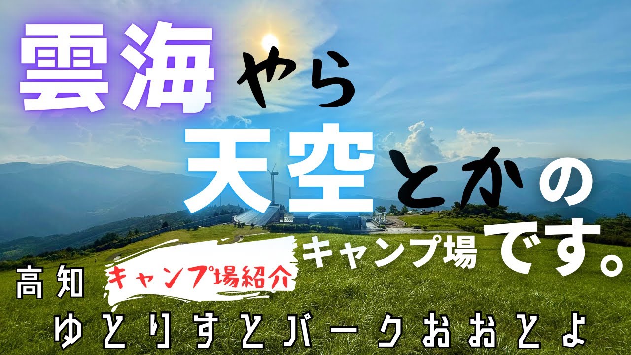 たまには雲海系とか天空系のキャンプ場もいいですよね。【キャンプ場紹介】ゆとりすとパークおおとよ