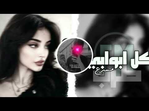 ريمكس كل أبوابي مسرع حمود