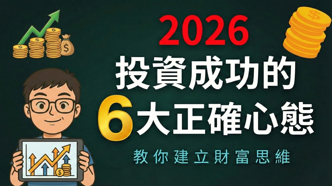 別人賺大錢你卻在賠錢？揭秘投資成功的 6 大關鍵心態！投資不等於賭博，不想當韭菜？這6個投資心法你一定要有，包含股神巴菲特的投資智慧。