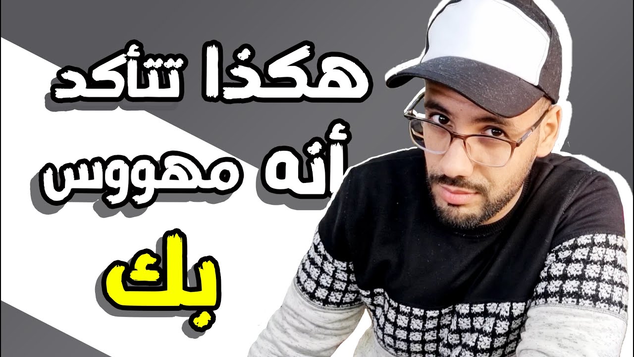 هذه العلامة تؤكد لك أنه يحبك لدرجة الهوس