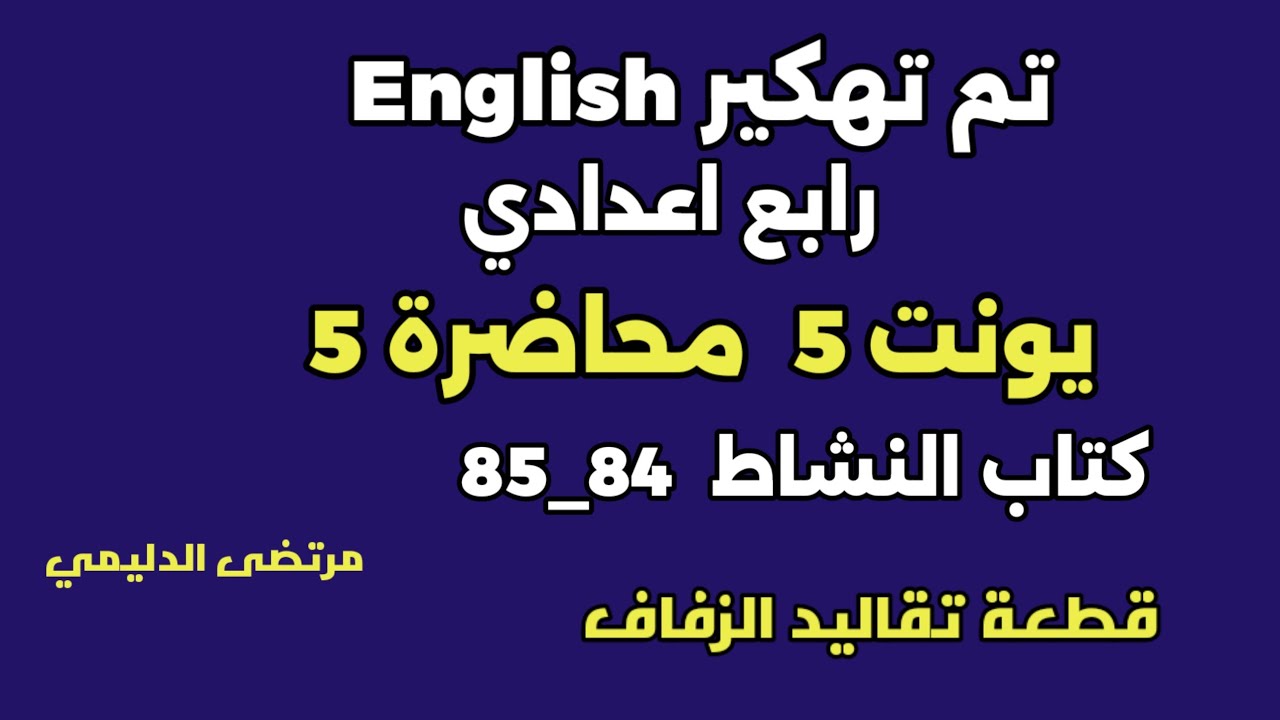 #انكليزي_رابع_اعدادي  يونت 5 م ( 5 ) تقاليد الزفاف كتاب النشاط ( 84)