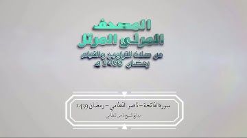 سورة الفاتحة - المصحف المرئي المرتل للشيخ ناصر القطامي || رمضان 1439