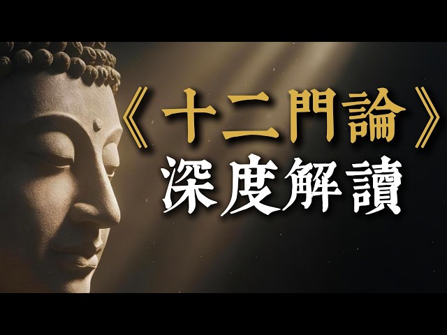 龍樹菩薩《十二門論》深度解讀：用極致邏輯瓦解執著，證悟大乘空性智慧