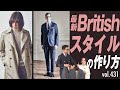 最新ブリティッシュスタイルの楽しみ方！シルエットの違いを解説 | B.R. Fashion College Lesson.431 MACKINTOSH LONDON