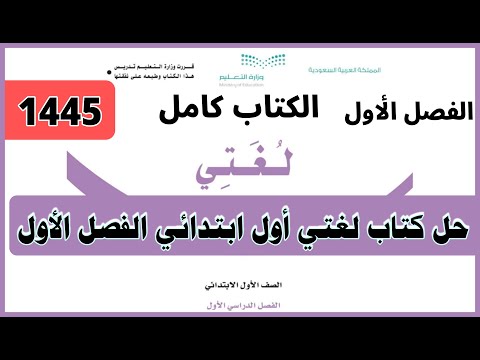 حل كتاب لغتي اول ابتدائي الفصل الاول 1445