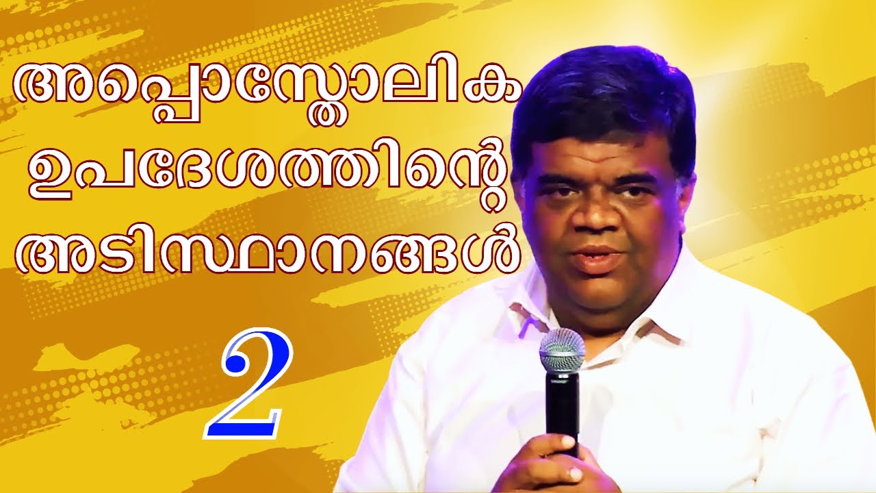 അപ്പൊസ്തോലിക ഉപദേശത്തിന്റെ അടിസ്ഥാനങ്ങൾ -  2 || Pr. Chase Joseph