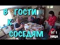 В гости к соседям / От первого лица