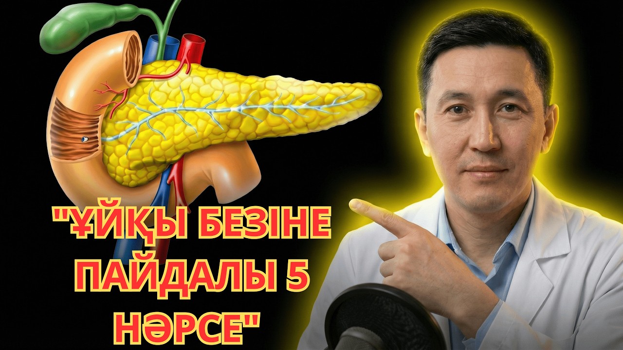 ҰЙҚЫ БЕЗІН РАХМЕТ АЙТАДЫ САҒАН | Кез келген жаста ұйқы безі үшін пайдалы 5 өнім