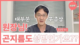 치바바_ 곤지름도 성병인가욥!!!