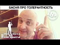 БАСНЯ ПРО ТОЛЕРАНТНОСТЬ