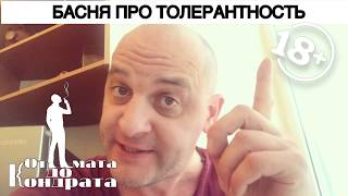 БАСНЯ ПРО ТОЛЕРАНТНОСТЬ