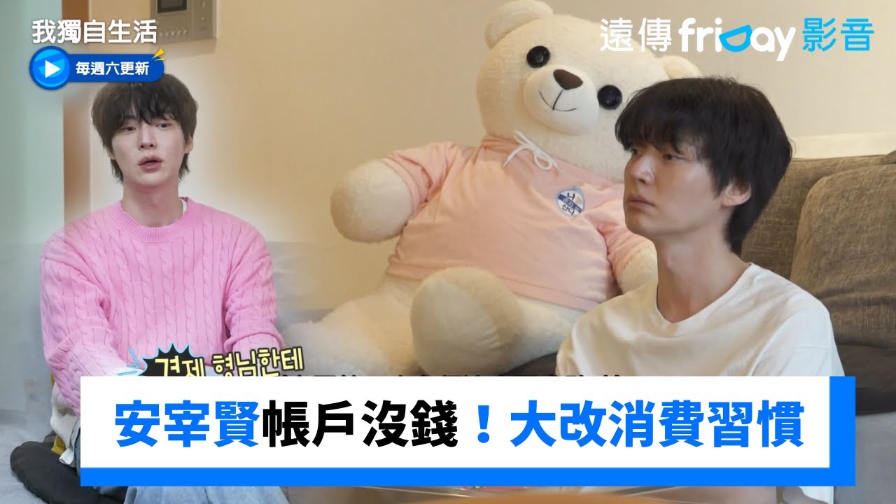 安宰賢自爆帳戶沒錢！大哥幫忙改善消費習慣_《我獨自生活》第541集_friDay影音韓綜線上看