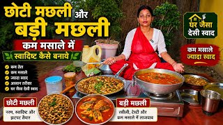 कम मसाले में स्वादिष्ट मछली कैसे बनाये #gorkhpuriya #gorakhpuriyabhauji53 