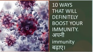 Immunity power kaise badhaye| How to increase immunity power naturally|10tips to boost your immunity