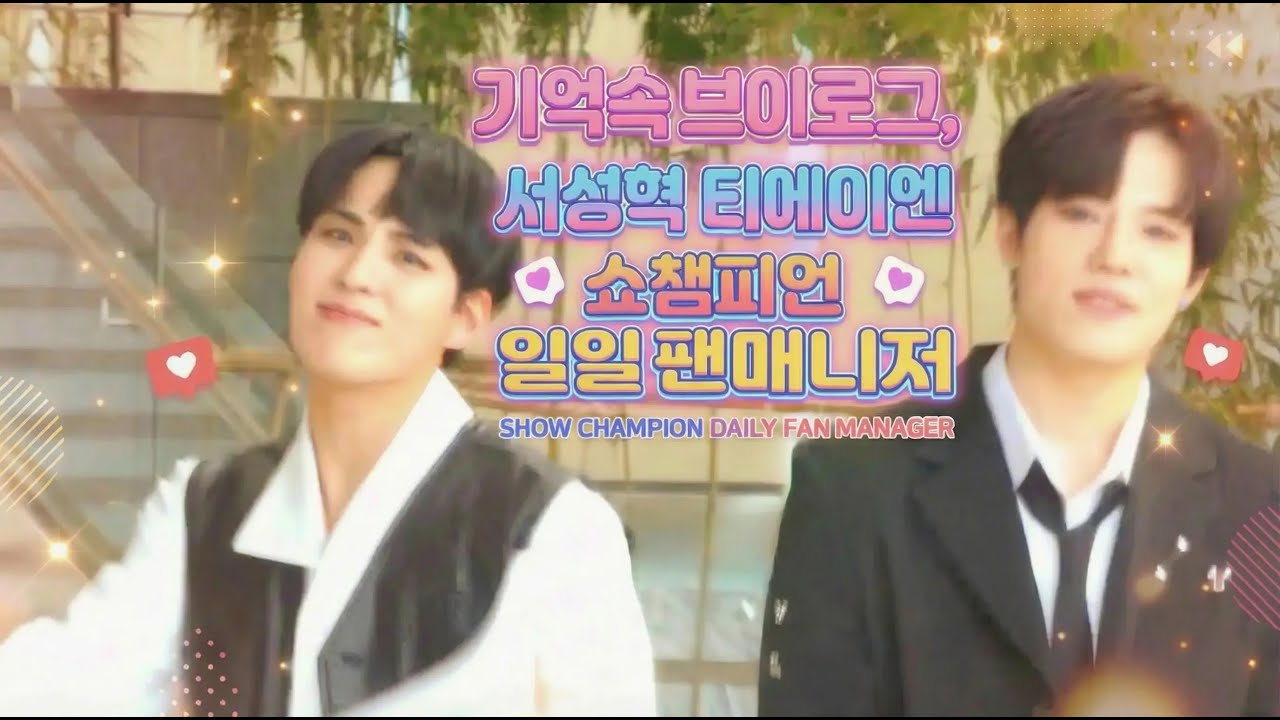 기억속브이로그 서성혁 TAN(티에이엔) 쇼챔피언 일일팬매니저 23.03