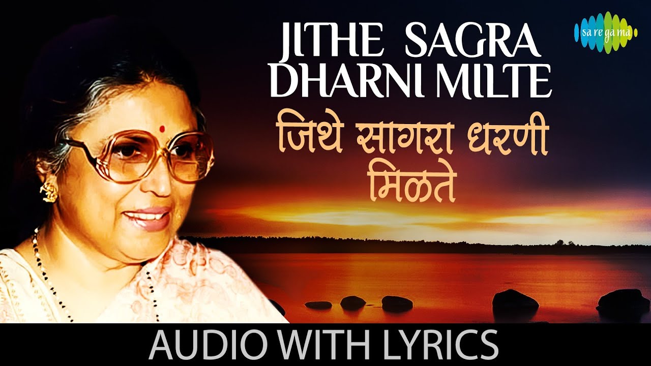 Jithe Sagra Dharni Milte With Lyrics à¤ à¤¥ à¤¸ à¤à¤° à¤§à¤°à¤£ à¤® à¤³à¤¤ Suman Kalyanpur Putra Whava Aisa Youtube jithe sagra dharni milte with lyrics à¤ à¤¥ à¤¸ à¤à¤° à¤§à¤°à¤£ à¤® à¤³à¤¤ suman kalyanpur putra whava aisa