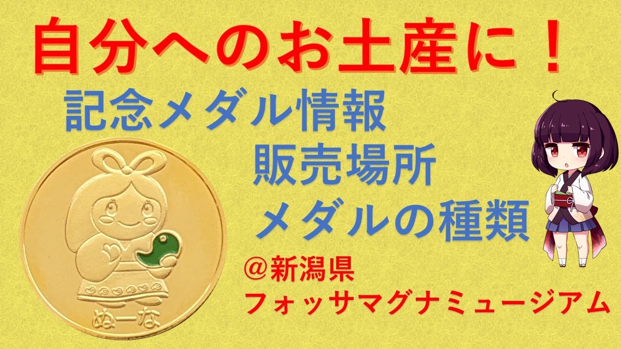 記念メダル【絶版】糸魚川フォッサマグナミュージアム 記念メダル】フォッサマグナミュージアム【新潟県】 - YouTube