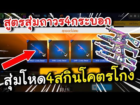 Free Fire สูตรสุ่มลับสกินปืนถาวร4กระบอก สกินใหม่ลั่นเร็ว+200%โกงสุดในโลก!!