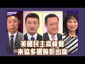 美國召開民主高峰會 東協多國不選邊站婉拒出席【Yahoo TV#風向龍鳳配】LIVE