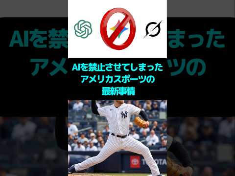 AIを禁止させてしまったアメリカスポーツの最新事情