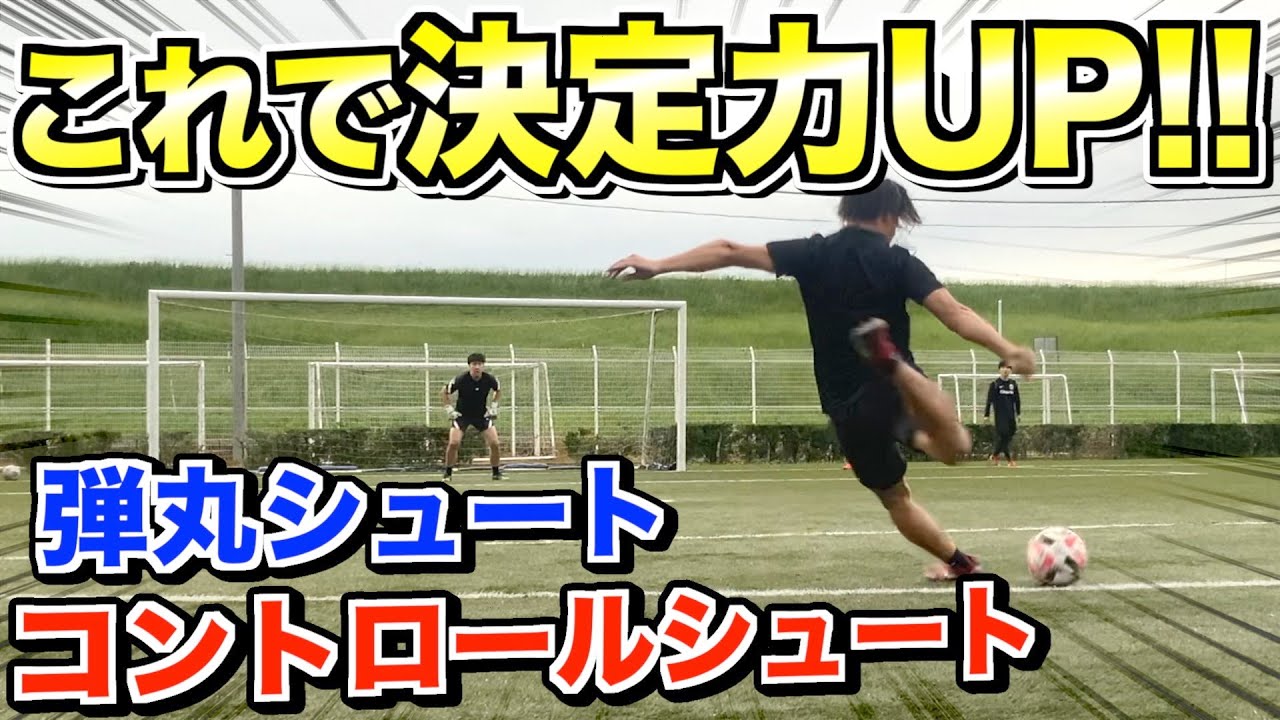 対決】キーパーが嫌がるシュートはどれ!? 弾丸vsコントロールシュート 