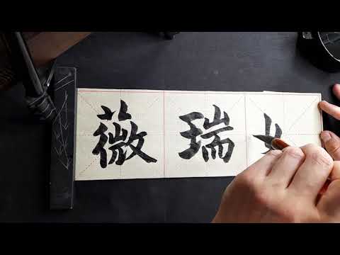 My name in Chinese - Verena