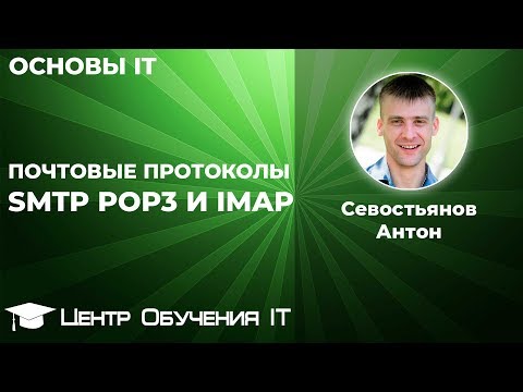 Настройка почтовых протоколов SMTP, POP3 и IMAP