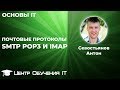 Настройка почтовых протоколов SMTP, POP3 и IMAP