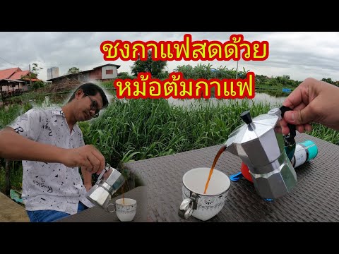 ชงกาแฟสดด้วยหม้อต้มกาแฟ Moka pot แบบง่ายๆราคาถูก ชุดชงกาแฟสำหรับการตั้งแค้มป์