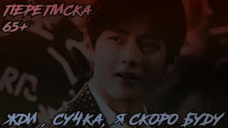 |Переписка 65 |Ким Тэхён|Жди,сучка,я скоро буду|