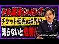 チケット転売はどこから違法?知らないと危険な“境界線”を弁護士が解説