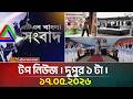 এটিএন বাংলার টপ নিউজ । দুপুর ১ টা । 17.05.2026 | Top News | Today News | ATN Bangla News