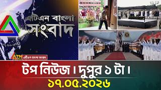 এটিএন বাংলার টপ নিউজ । দুপুর ১ টা । 17.05.2026 | Top News | Today News | ATN Bangla News