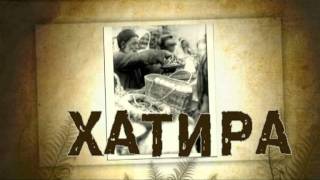 Хатира (укр).mpg