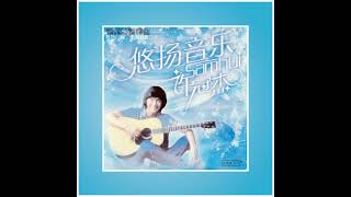 許冠傑 - 阿郎戀曲