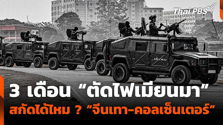 3 เดือน “ตัดไฟเมียนมา” สกัดได้ไหม ? “จีนเทา-คอลเซ็นเตอร์” | ห้องข่าวไทยพีบีเอส NEWSROOM | 4 พ.ค. 68