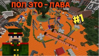 МАЙНКРАФТ , НО ЛАВА ПОДНИМАЕТСЯ КАЖДУЮ МИНУТУ! | MINECRAFT |