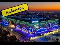 Аквапарк Океанис, Нижний Новгород,обзор аквапарк Океанис