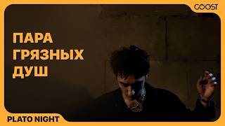 PLATO NIGHT - пара грязных душ (Official Audio)