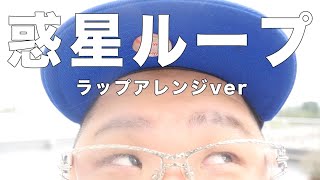 【恭一郎】惑星ループ ラップアレンジverで歌って踊ってみた