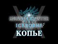 Monster Hunter World: Iceborne - Гайд по оружию - Копье / Lance